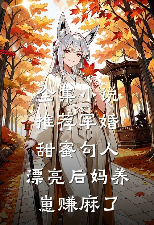 全集小说推荐军婚甜蜜勾人，漂亮后妈养崽赚麻了