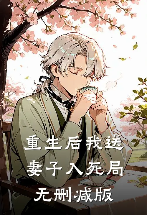 重生后我送妻子入死局无删减版