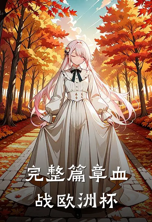 完整篇章血战欧洲杯