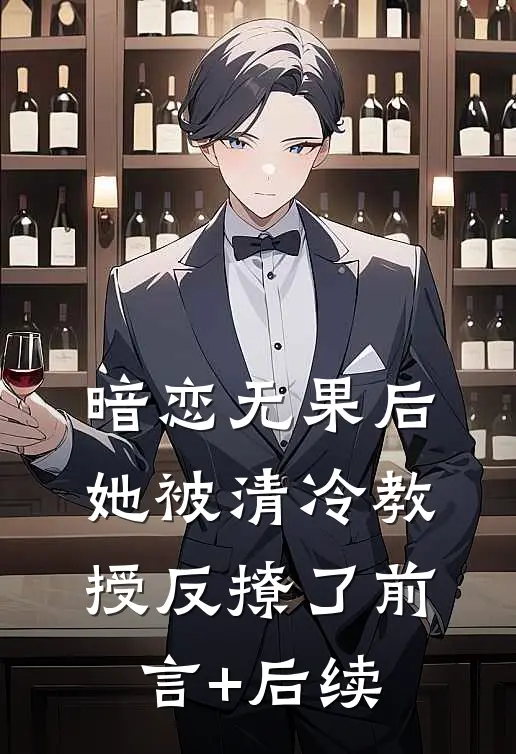 暗恋无果后，她被清冷教授反撩了前言+后续