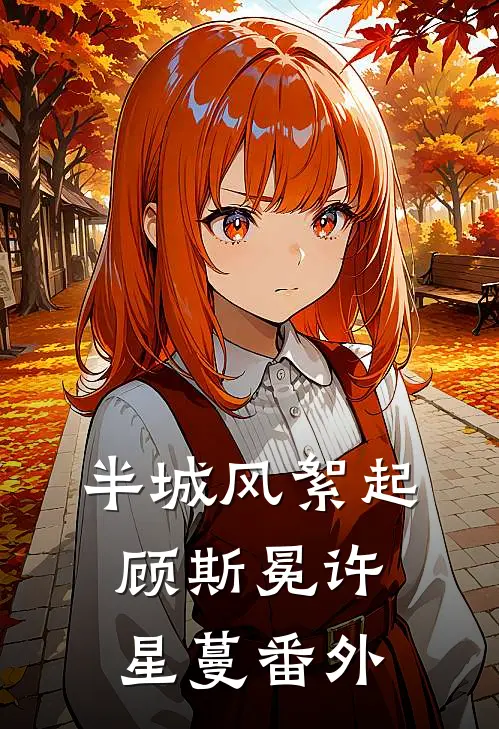 半城风絮起顾斯冕许星蔓番外