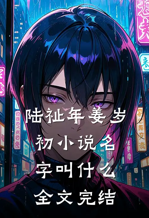陆祉年姜岁初小说名字叫什么全文完结