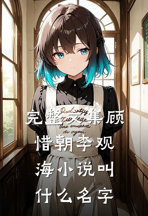 完整文集顾惜朝李观海小说叫什么名字
