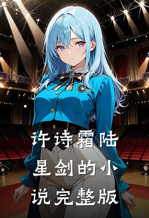 许诗霜陆星剑的小说完整版