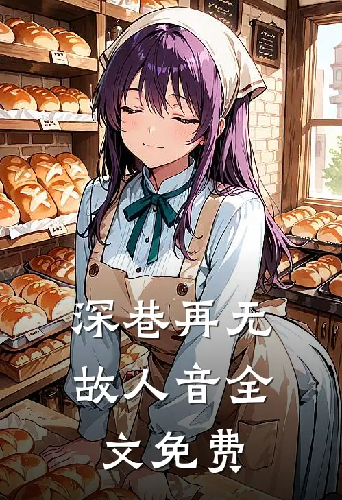 深巷再无故人音全文免费