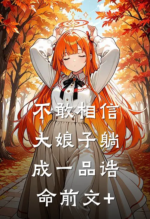 不敢相信，大娘子躺成一品诰命前文+