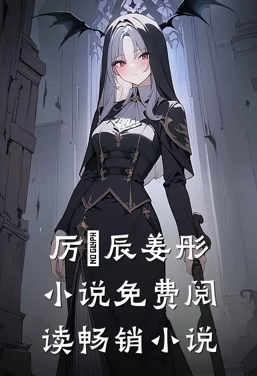厉璟辰姜彤小说免费阅读畅销小说