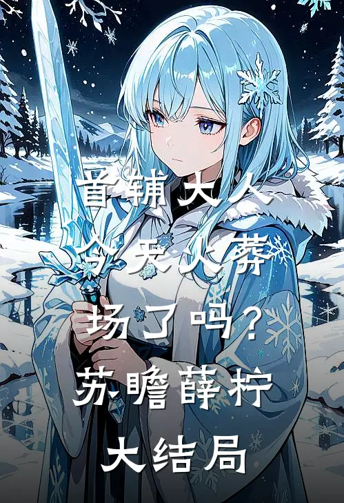 首辅大人今天火葬场了吗？苏瞻薛柠大结局