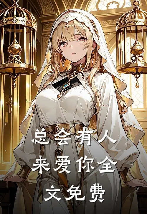总会有人来爱你全文免费