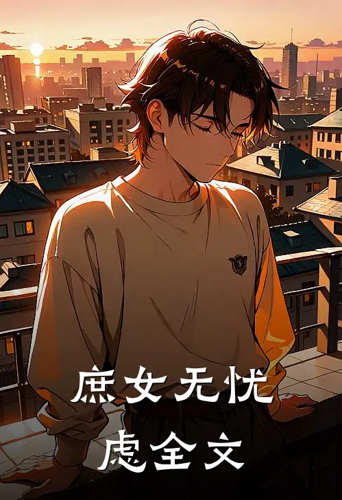 庶女无忧虑全文