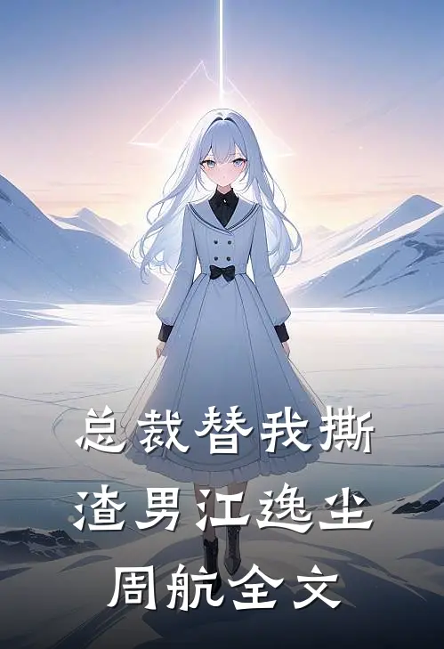 总裁替我撕渣男江逸尘周航全文