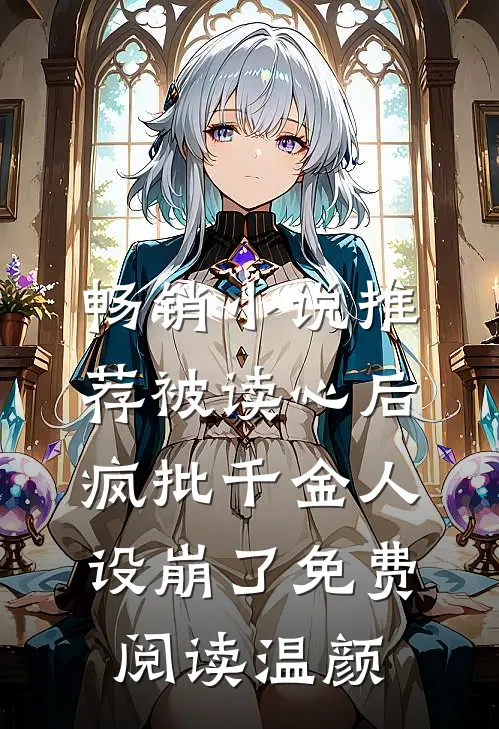 畅销小说推荐被读心后疯批千金人设崩了免费阅读温颜