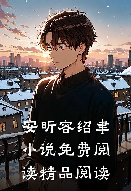 安昕容绍聿小说免费阅读精品阅读