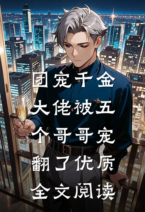 团宠千金大佬被五个哥哥宠翻了优质全文阅读免费