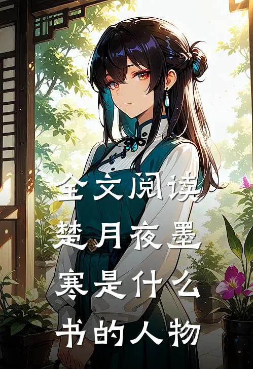 全文阅读楚月夜墨寒是什么书的人物