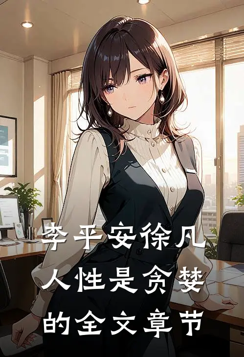 李平安徐凡;人性是贪婪的全文章节