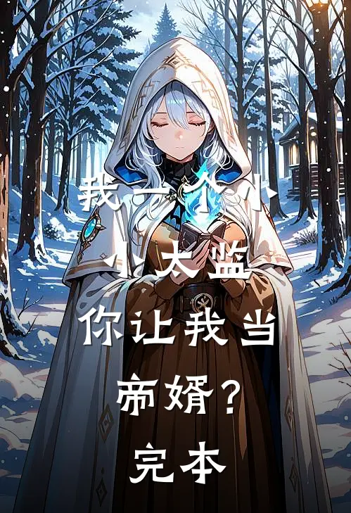 我一个小小太监,你让我当帝婿?完本