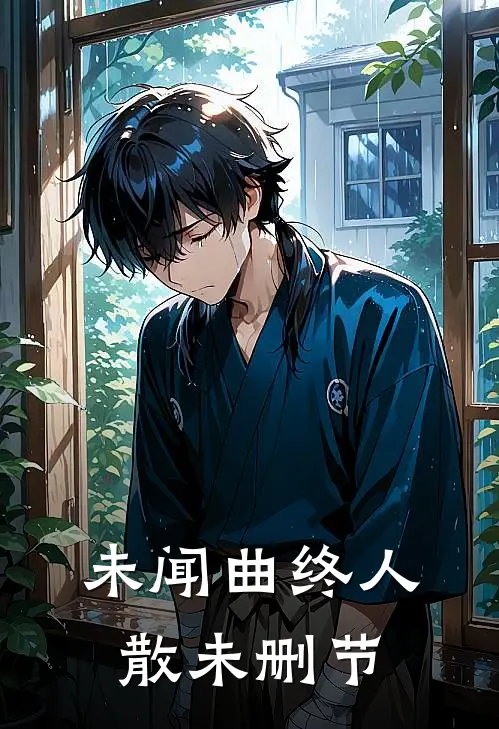 未闻曲终人散未删节