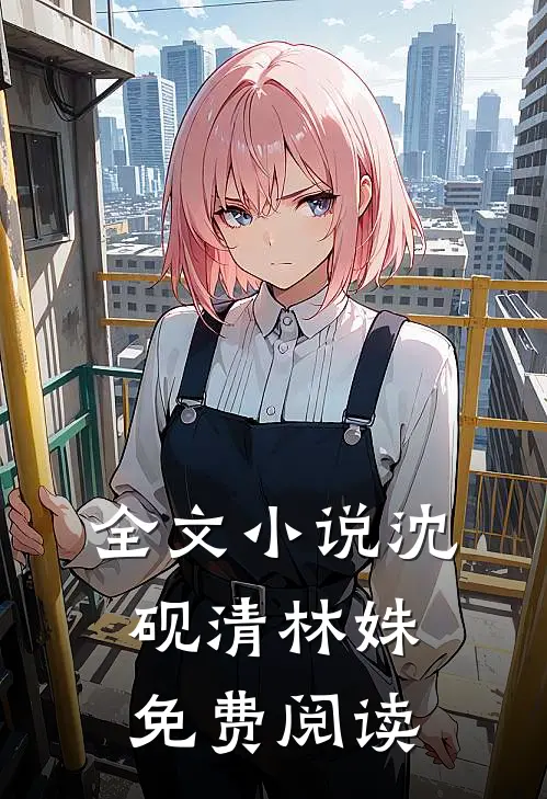全文小说沈砚清林姝免费阅读