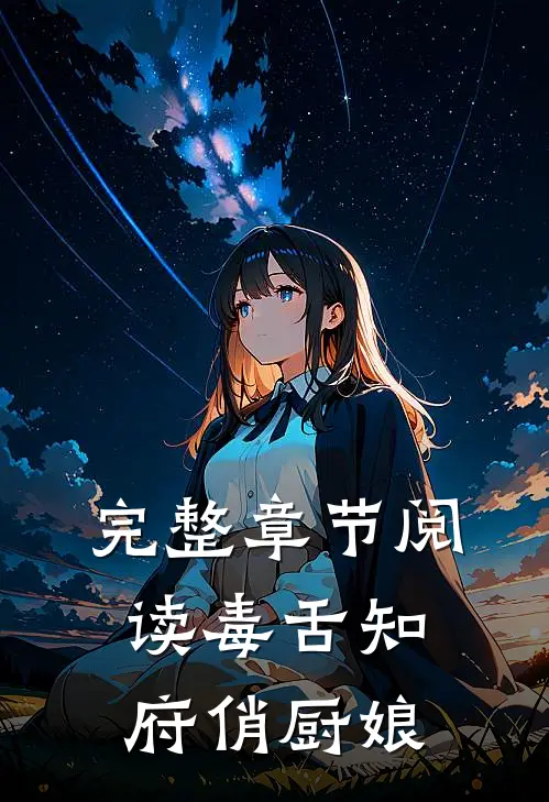 完整章节阅读毒舌知府俏厨娘