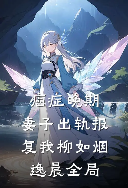 癌症晚期，妻子出轨报复我柳如烟逸晨全局