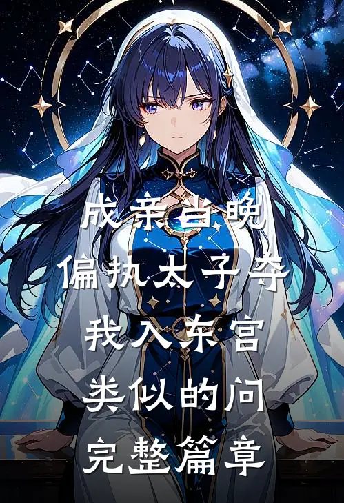 成亲当晚,偏执太子夺我入东宫类似的问完整篇章