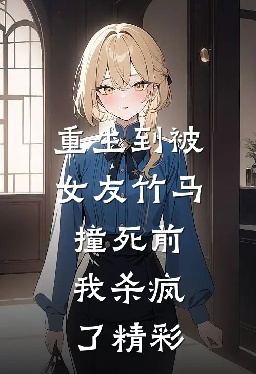重生到被女友竹马撞死前,我杀疯了精彩