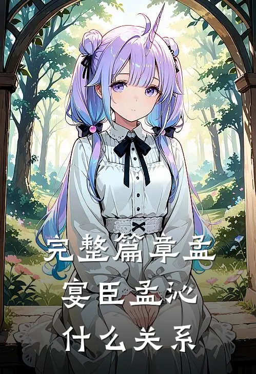完整篇章孟宴臣孟沁什么关系