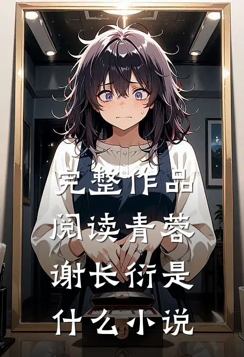 完整作品阅读青蓉谢长衍是什么小说