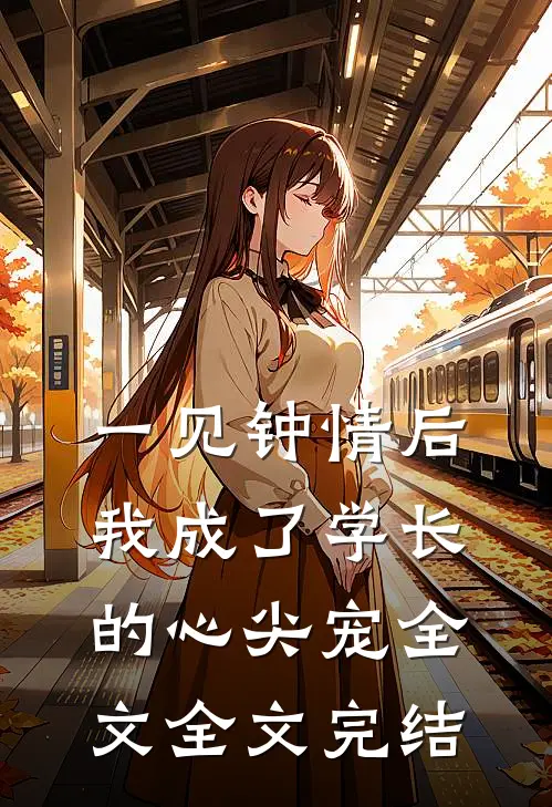 一见钟情后我成了学长的心尖宠全文全文完结