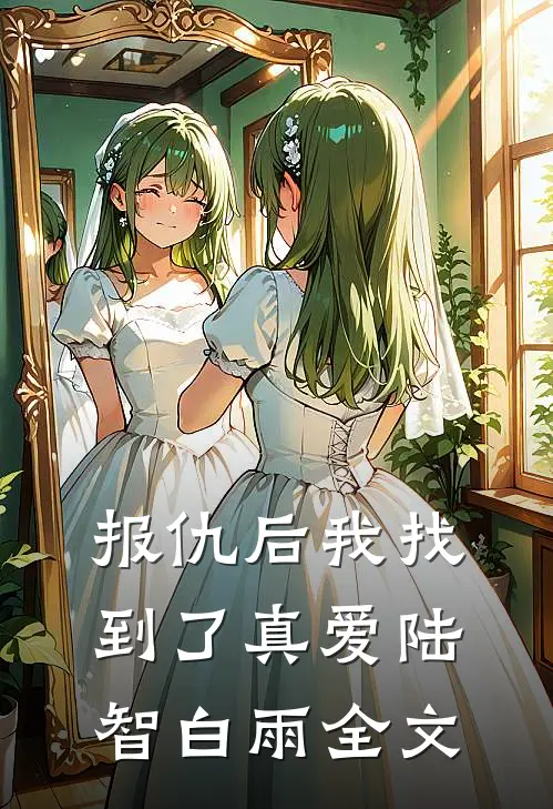 报仇后我找到了真爱陆智白雨全文