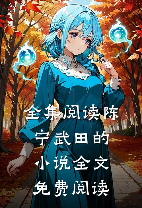 全集阅读陈宁武田的小说全文免费阅读