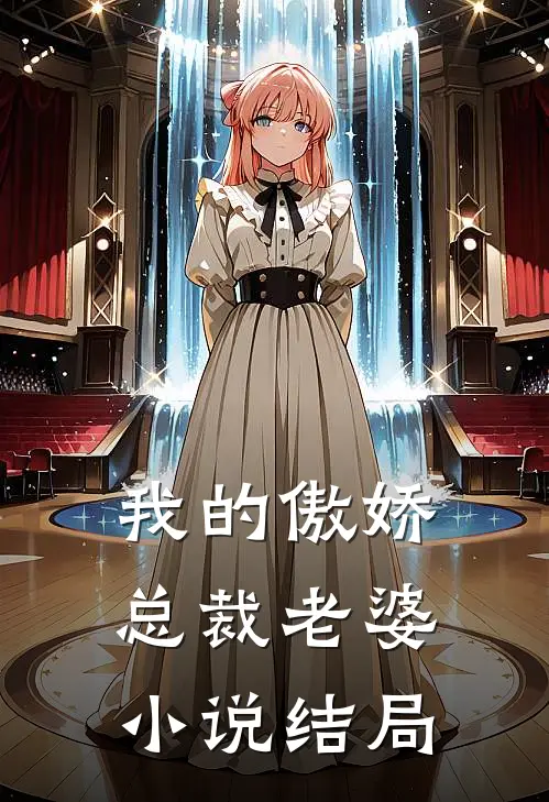 我的傲娇总裁老婆小说结局
