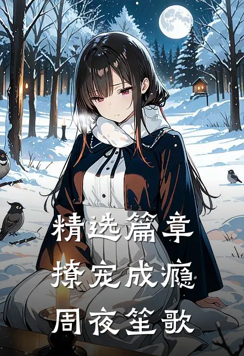 精选篇章撩宠成瘾周夜笙歌