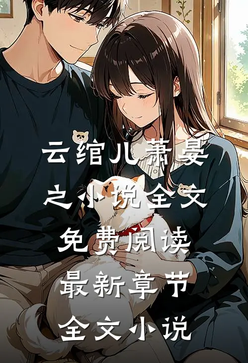 云绾儿萧晏之小说全文免费阅读最新章节全文小说