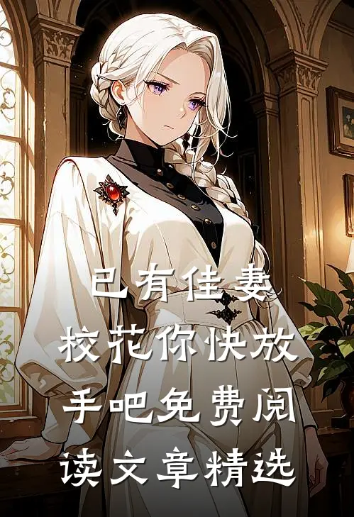 已有佳妻,校花你快放手吧免费阅读文章精选