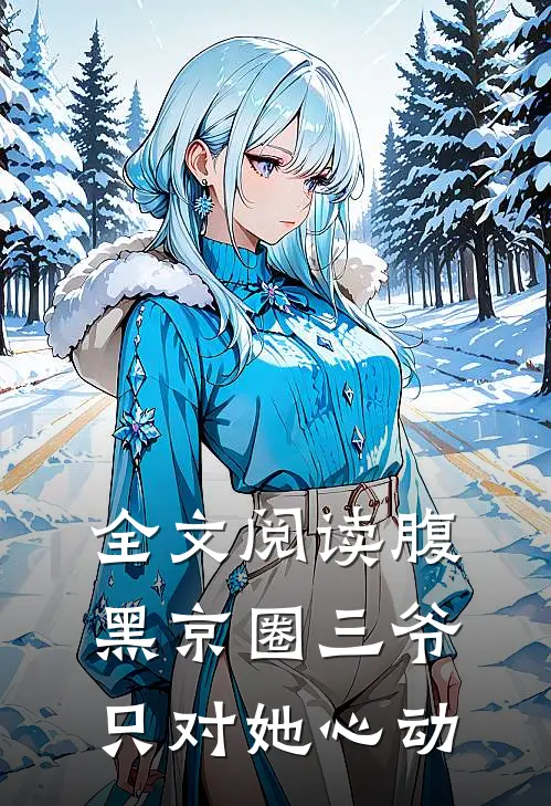 全文阅读腹黑京圈三爷，只对她心动