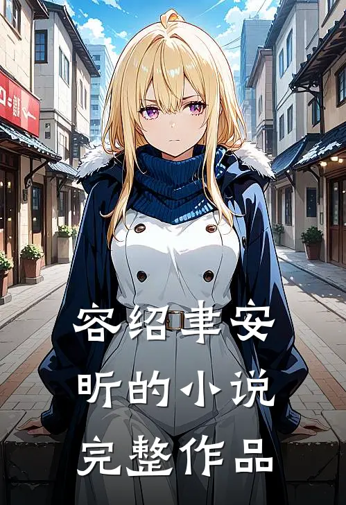 容绍聿安昕的小说完整作品