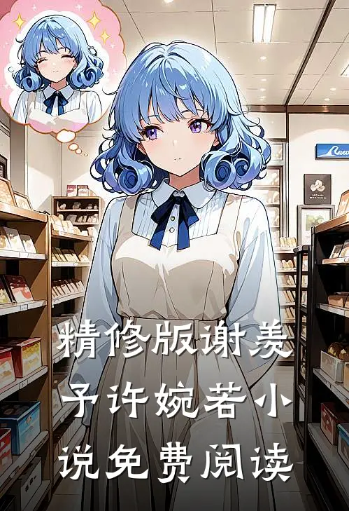 精修版谢羡予许婉若小说免费阅读