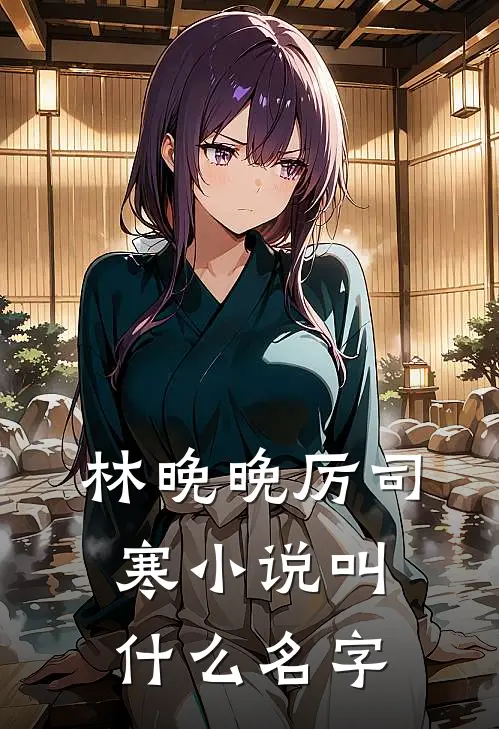 打脸虐渣前夫跪着求复合全集完整版