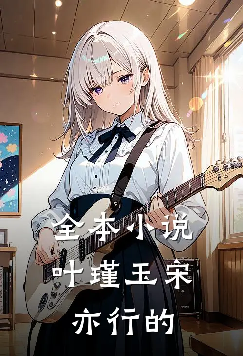 全本小说叶瑾玉宋亦行的