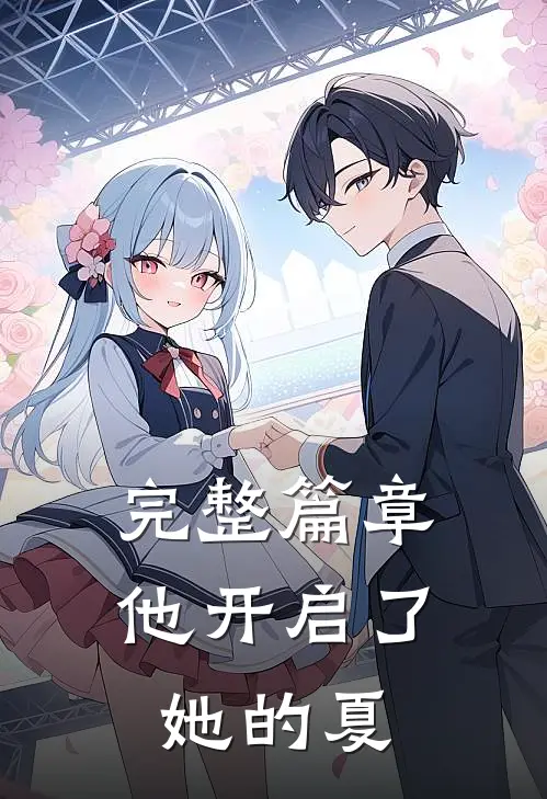 完整篇章他开启了她的夏