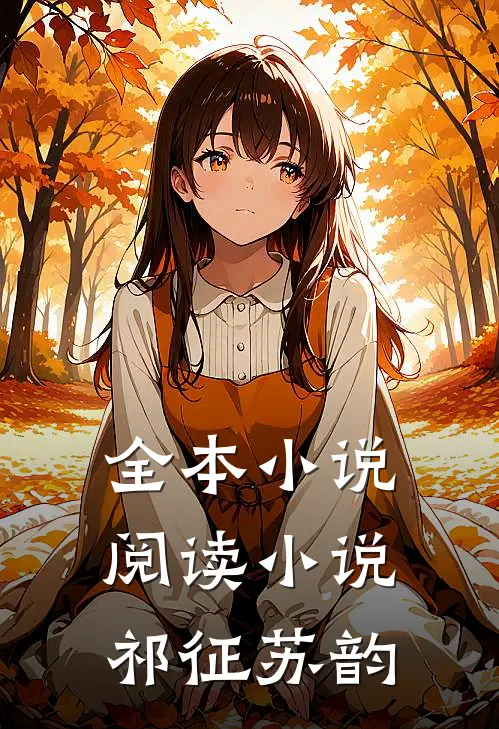 全本小说阅读小说祁征苏韵