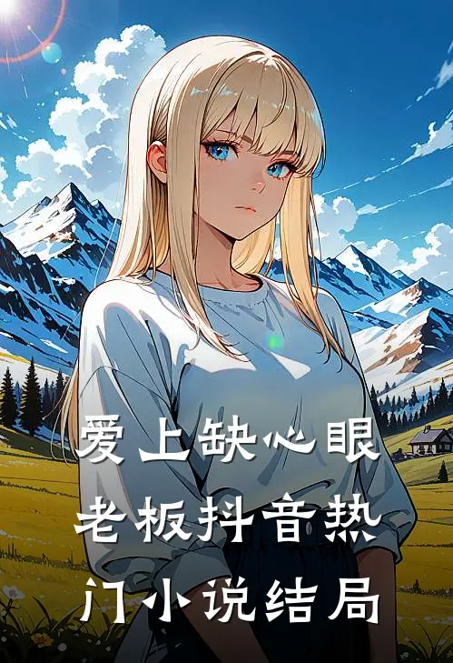 爱上缺心眼老板抖音热门结局是