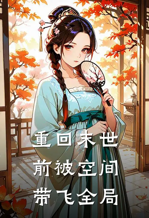 重回末世前被空间带飞全局