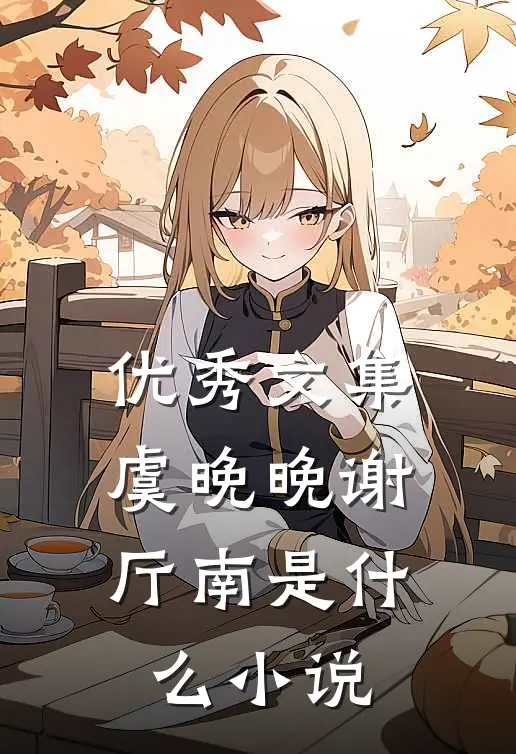 优秀文集虞晚晚谢厅南是名字