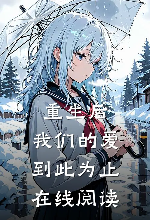 重生后,我们的爱到此为止在线阅读