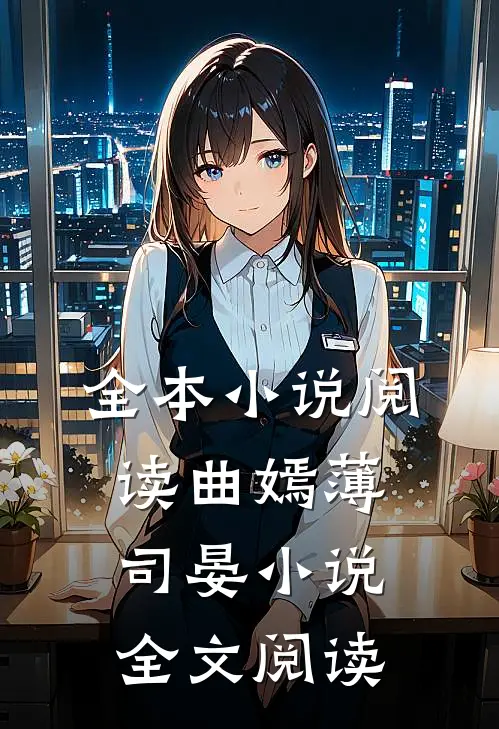 全本小说阅读曲嫣薄司晏小说全文阅读