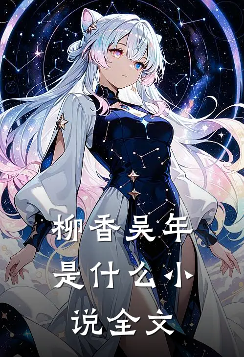 柳香吴年是什么小说全文