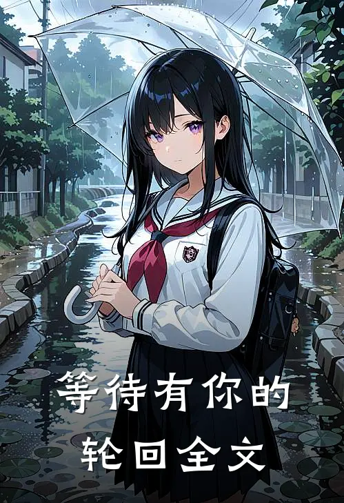 等待有你的轮回全文